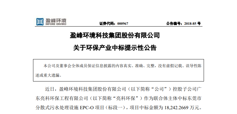 盈峰環境1.82億中標東莞污水處理項目，助力建設美麗科技之城！