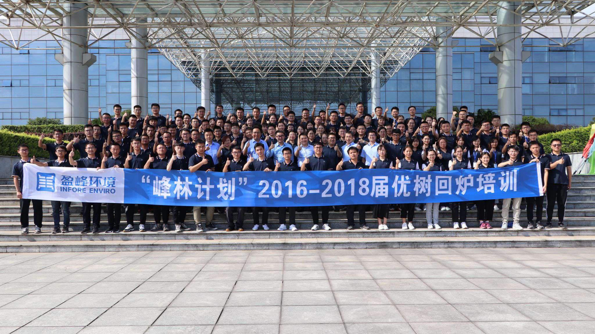 優樹爭榮！盈峰環境“峰林計劃”2016-2018屆畢業生回爐培訓