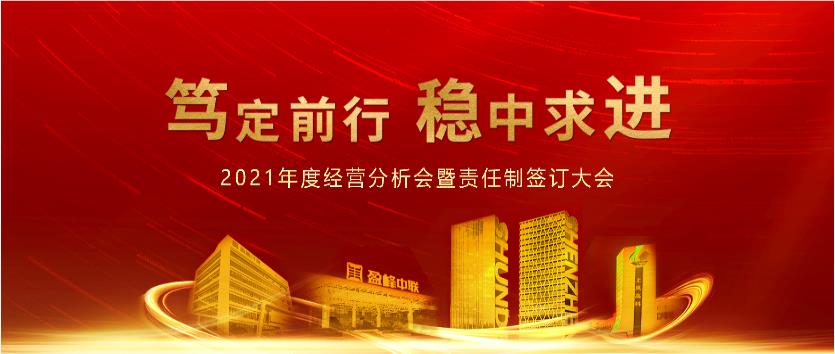 篤定前行，穩中求進！盈峰環境2021年度經營分析會議暨責任制簽訂大會圓滿結束