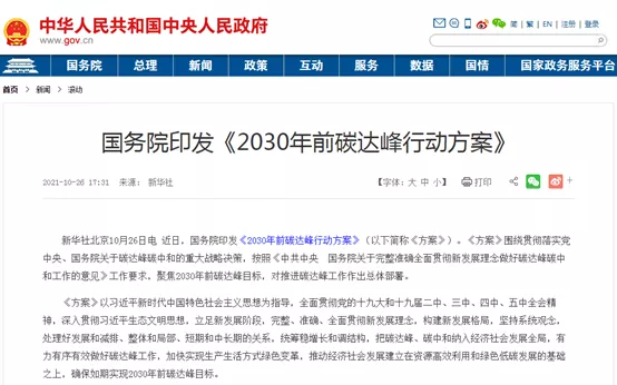 大力推進綠色低碳科技創(chuàng)新！國務院印發(fā)《2030年前碳達峰行動方案》