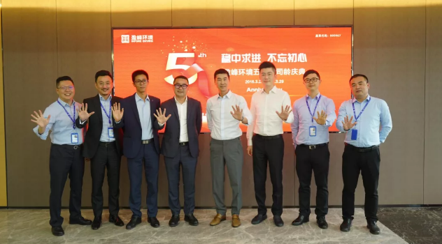 穩(wěn)中求進，不忘初心！盈峰環(huán)境五周年司齡慶典隆重舉行