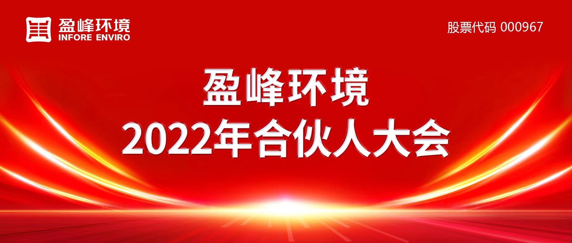 攜萬(wàn)象美好，譜璀璨華章！盈峰環(huán)境2022年合伙人大會(huì)圓滿(mǎn)舉辦