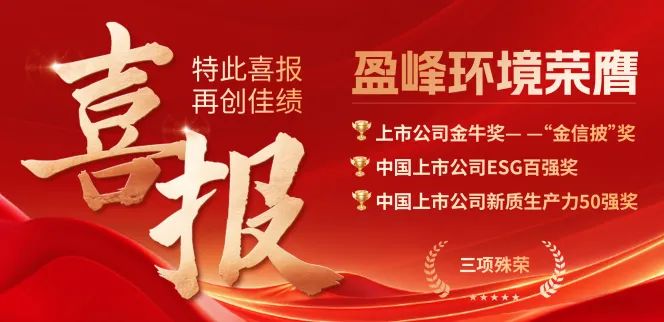 盈峰環境榮膺“金信披”獎、中國上市公司ESG百強獎、中國上市公司新質生產力50強獎三項殊榮