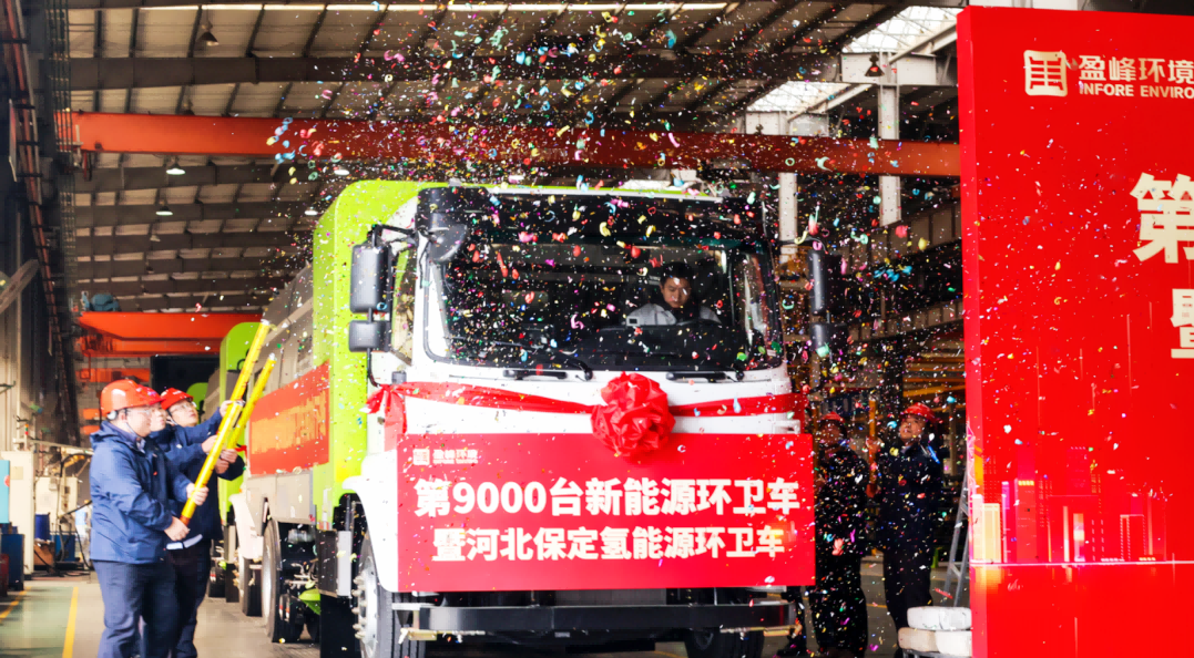 行業第一 | 盈峰環境第 9000 臺新能源環衛裝備成功下線！